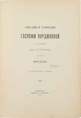 [Переплет А.П. Петцмана]. Мятлев И. Сенсации и замечания госпожи Курдюковой за границей, дан л'этранже / С рис. В.Ф. Тимма. [В 2 т. Т. 2]. СПб.: Изд. А.С. Суворина, 1904.